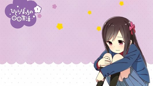 ひとりぼっちの○○生活