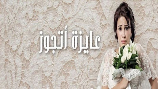 عايزة أتجوز