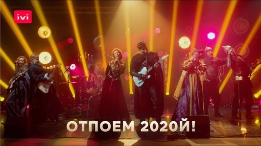 Чумовой Новый год!