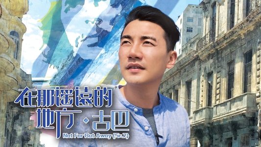 在那遙遠的地方