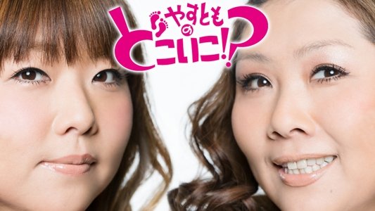 やすとものどこいこ!?