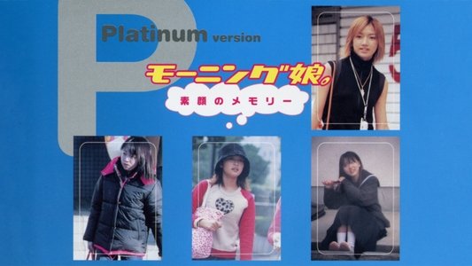 モーニング娘。素顔のメモリー プラチナ