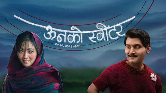 ऊनको स्वीटर