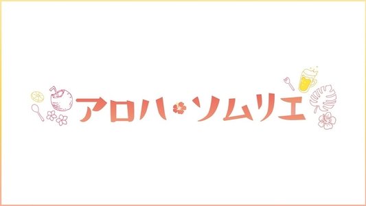 アロハ・ソムリエ