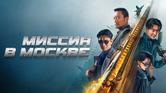 93国际列车大劫案：莫斯科行动