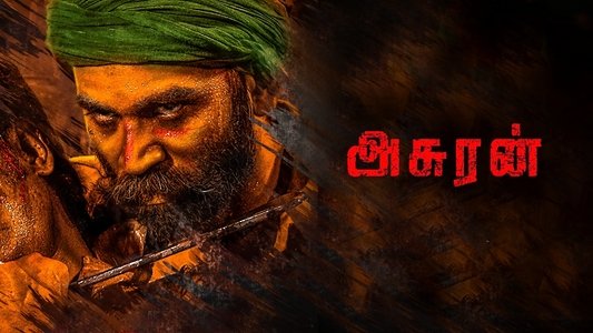 அசுரன்