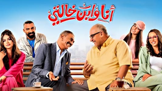 أنا و ابن خالتي