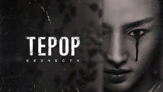 The Terror