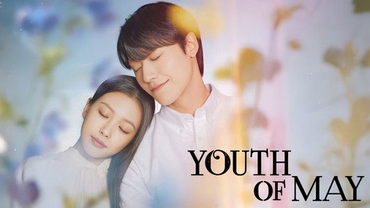 오월의 청춘