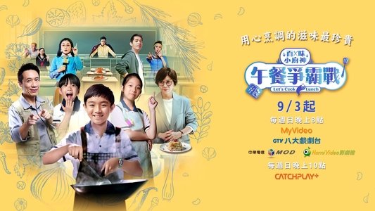 百味小廚神