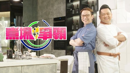 煮場爭霸