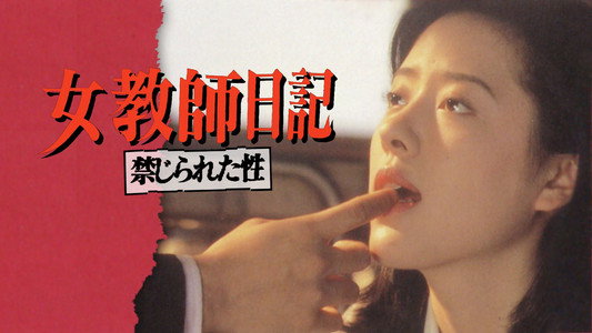 女教師日記 禁じられた性