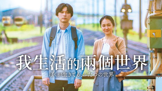 ぼくが生きてる、ふたつの世界