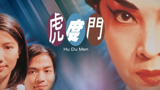 虎度門