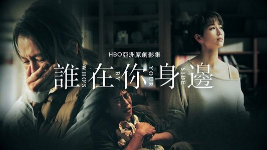 誰在你身邊