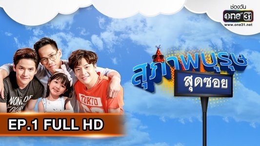 สุภาพบุรุษสุดซอย
