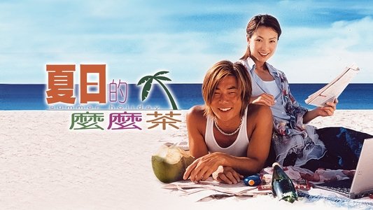 夏日的麼麼茶
