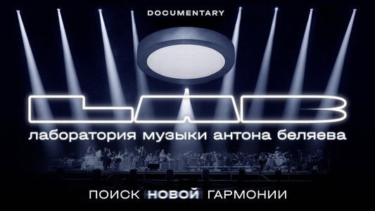 LAB Антона Беляева: Поиск новой гармонии