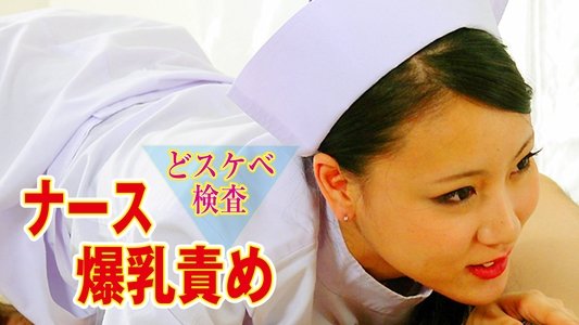 どスケベ検査　ナース爆乳責め