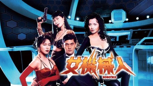 女機械人