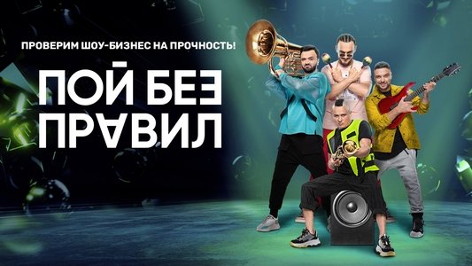 Пой без правил