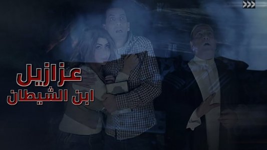 عزازيل إبن الشيطان