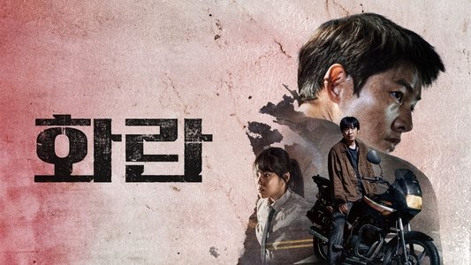 화란
