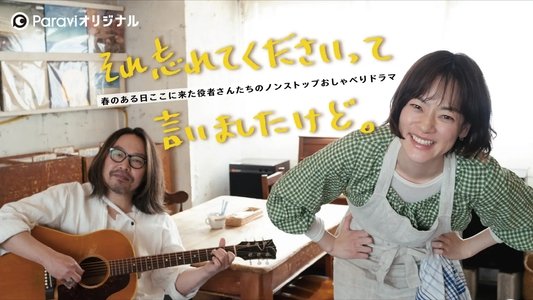 それ忘れてくださいって言いましたけど。