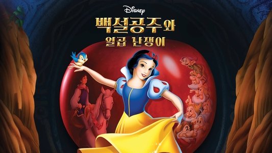Snow White and the Seven Dwarfs
