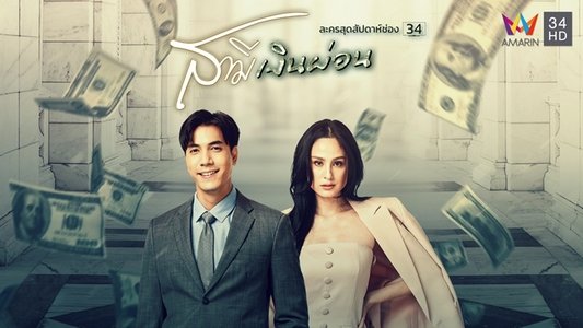 สามีเงินผ่อน