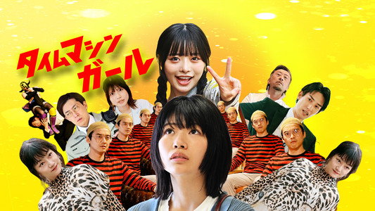 タイムマシンガール