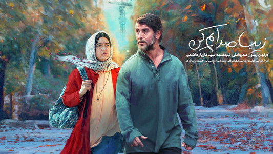 زیبا صدایم کن