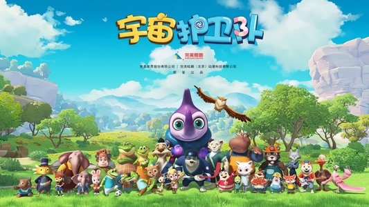 宇宙护卫队