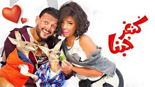 كنغر حبنا
