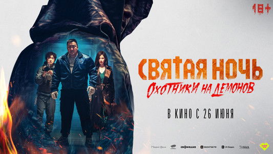 거룩한 밤: 데몬 헌터스