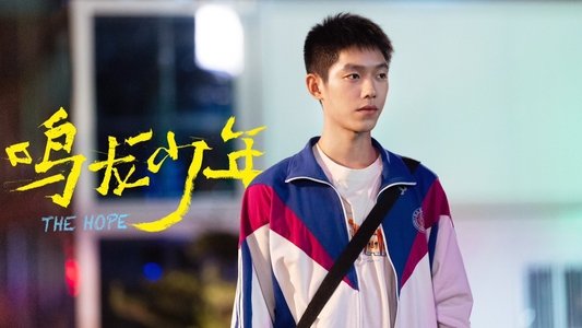 鸣龙少年