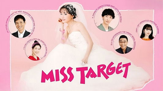 ミス・ターゲット