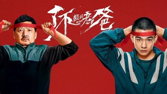 了不起的老爸