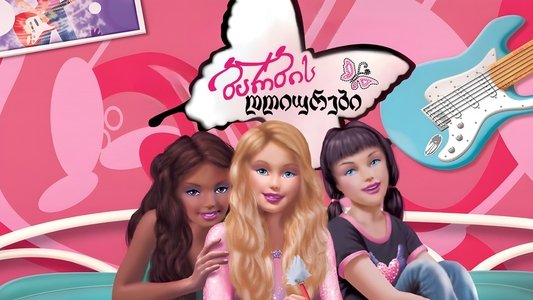 The Barbie Diaries
