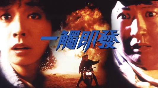 一觸即發