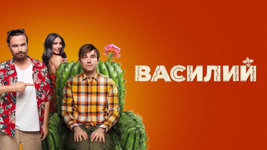 Василий