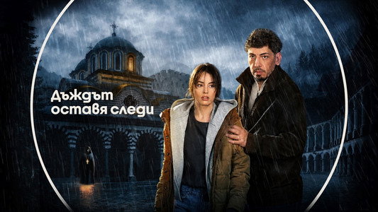 Дъждът оставя следи