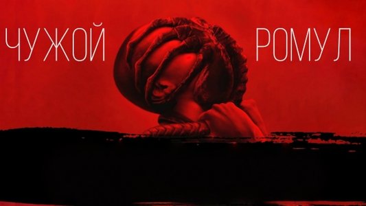 Alien: Romulus