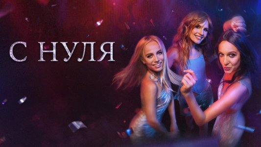 С нуля