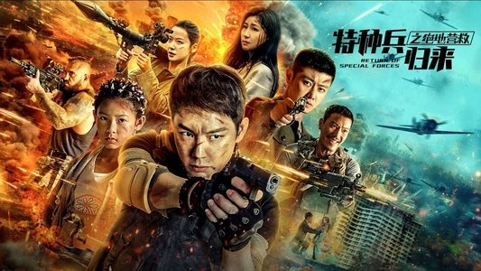 特种兵归来5：绝地营救