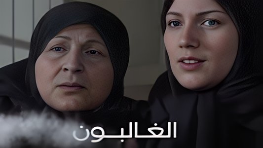 Al Ghaliboun