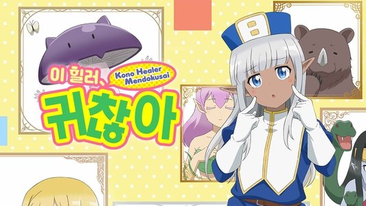このヒーラー、めんどくさい