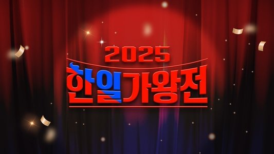 한일가왕전