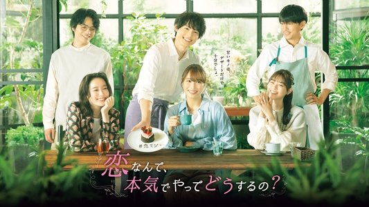 恋なんて、本気でやってどうするの？