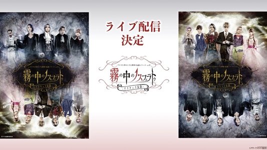 アナタを幸せにする世界の伝説シリーズ アナ伝vol2『霧の中のノスフェラトゥ〜ドラキュラ伝説〜』